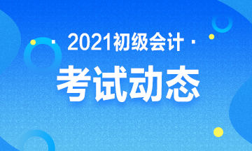 2021年天津初级会计考试